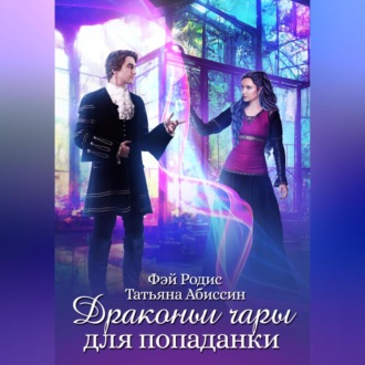 Обложка книги «Драконьи чары для попаданки»