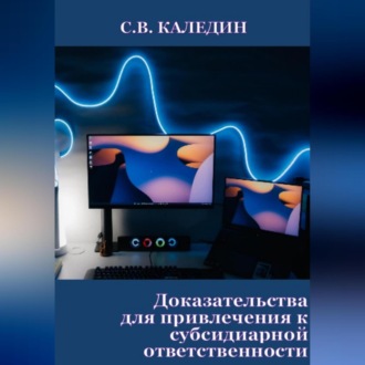 Обложка книги «Доказательства для привлечения к субсидиарной ответственности»