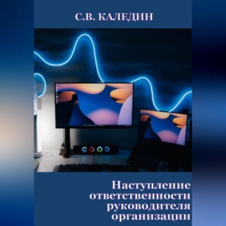 Обложка книги «Наступление ответственности руководителя организации»