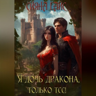 Обложка книги «Я дочь дракона, только тсс!»