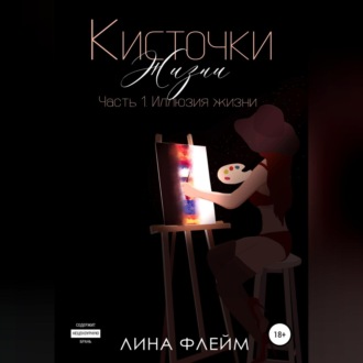 Обложка книги «Кисточки жизни. Часть 1. Иллюзия жизни»