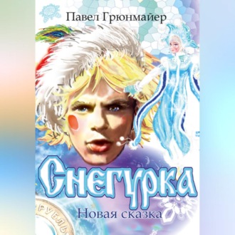 Обложка книги «Снегурка. Новая сказка»