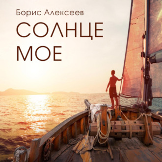 Обложка книги «Солнце моё»