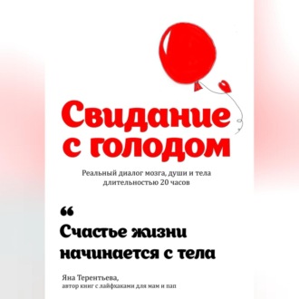 Обложка книги «Свидание с голодом»