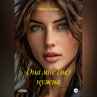 Обложка книги «Она мне нужна»