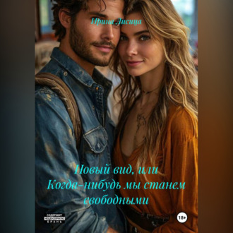Обложка книги «Новый вид, или Когда-нибудь мы станем свободными»