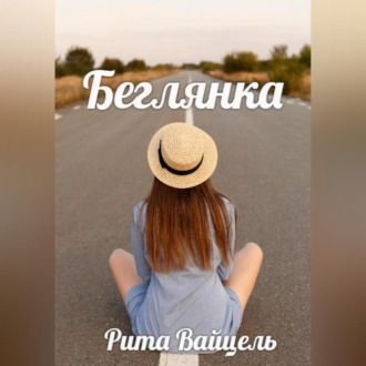 Обложка книги «Беглянка»