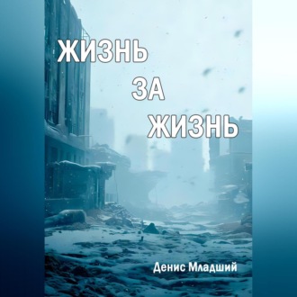 Обложка книги «Жизнь за жизнь»