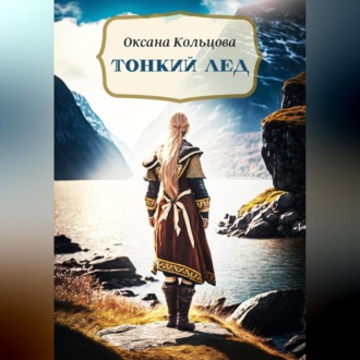 Обложка книги «Тонкий лед»