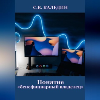 Обложка книги «Понятие «бенефициарный владелец»»