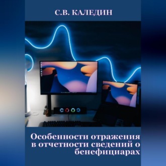 Обложка книги «Особенности отражения в отчетности сведений о бенефициарах»