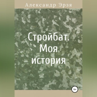 Обложка книги «Стройбат. Моя история»
