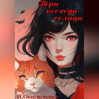 Обложка книги «Три восхода солнца»