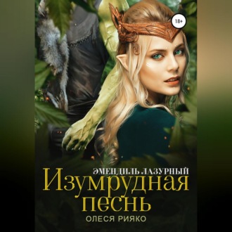 Обложка книги «Изумрудная песнь»