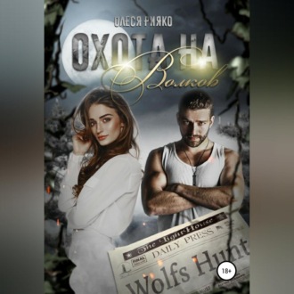 Обложка книги «Охота на волков»