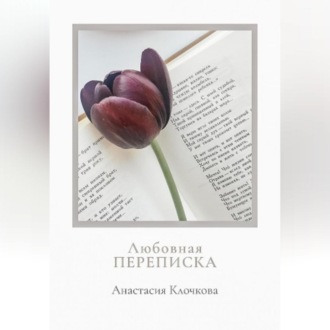 Обложка книги «Любовная переписка»