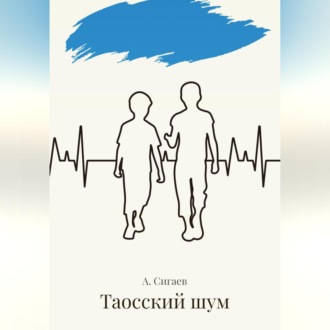 Обложка книги «Таосский шум»