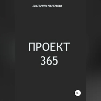 Обложка книги «Проект 365»