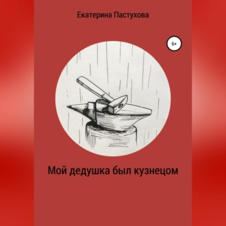 Обложка книги «Мой дедушка был кузнецом»