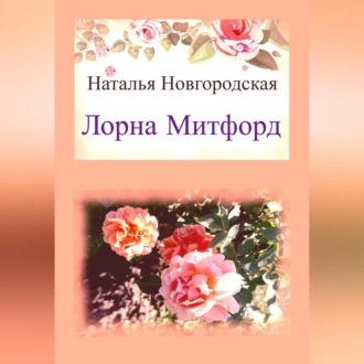 Обложка книги «Лорна Митфорд»
