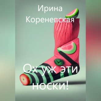 Обложка книги «Ох уж эти носки!»
