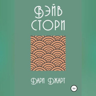 Обложка книги «Вэйв Стори»