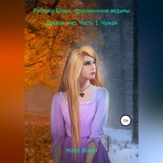 Обложка книги «Руслана Браун, приключения ведьмы. Другой мир. Часть 1. Чужая»