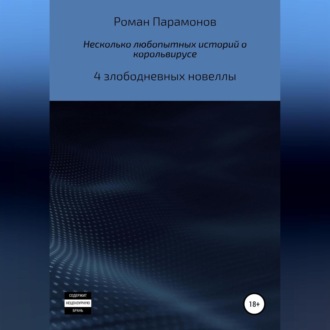 Обложка книги «Несколько любопытных историй о корольвирусе»