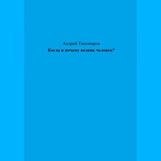 Обложка книги «Когда и почему возник человек?»