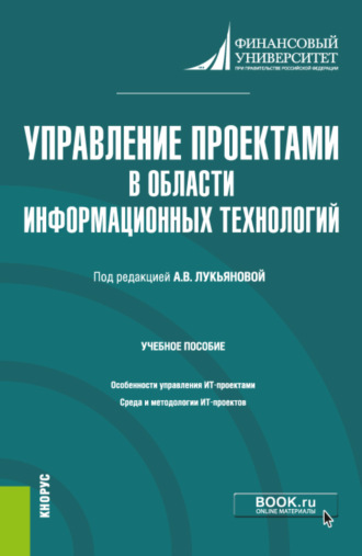 Ирина Вадимовна Корнеева. Управление проектами в области информационных технологий. (Магистратура). Учебное пособие.