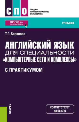 Татьяна Геннадиевна Баринова. Английский язык для специальности Компьютерные сети и комплексы (с практикумом). (СПО). Учебник.