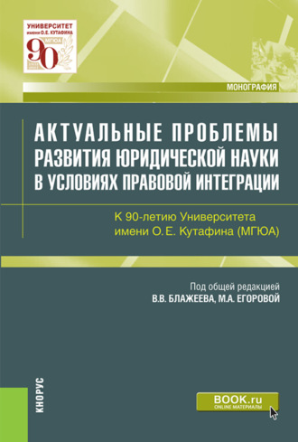 Мария Александровна Егорова. Актуальные проблемы развития юридической науки в условиях правовой интеграции. К 90-летию Университета имени О.Е.Кутафина(МГЮА). (Аспирантура, Магистратура). Монография.
