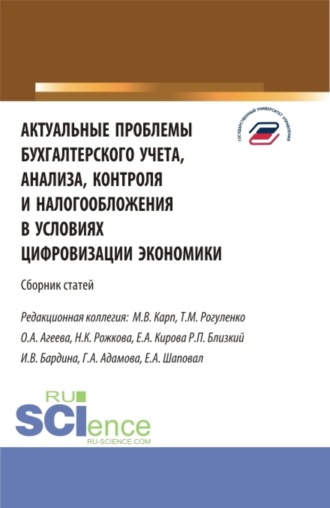 Татьяна Михайловна Рогуленко. Актуальные проблемы бухгалтерского учета, анализа, контроля и налогообложения. (Аспирантура, Бакалавриат, Магистратура). Сборник статей.