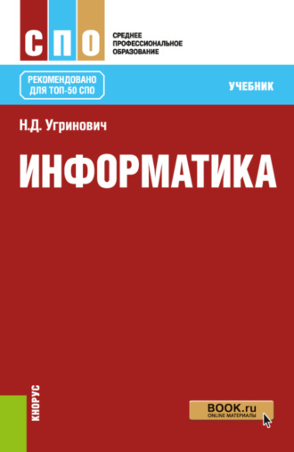 Николай Дмитриевич Угринович. Информатика. (СПО). Учебник.