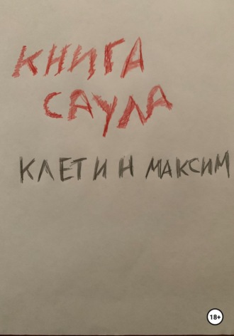 Максим Клетин. Книга Саула