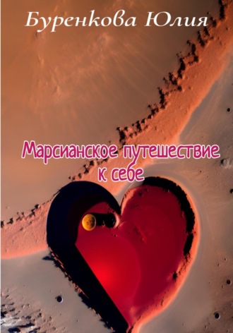 Обложка книги «Марсианское путешествие к себе»