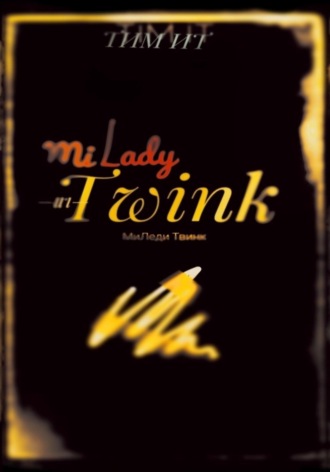 Обложка книги «Миледи Твинк»
