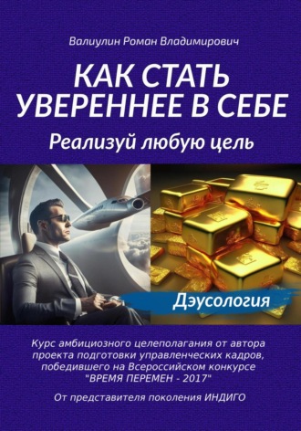 Обложка книги «Как стать увереннее в себе: реализуй любую цель!»
