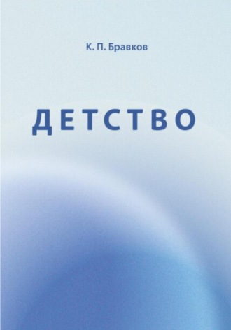 Обложка книги «Детство»
