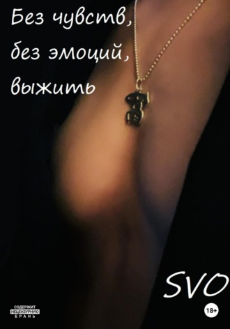 Обложка книги «Без чувств, без эмоций, выжить»