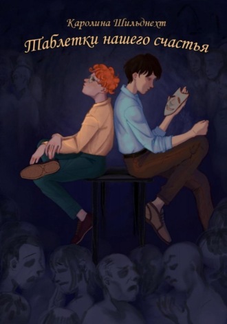 Обложка книги «Таблетки нашего счастья»