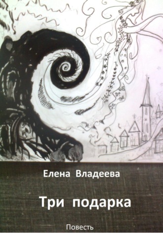 Обложка книги «Три подарка»