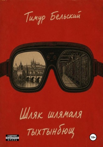 Обложка книги «Шляк шлямаля тыхтынбющ»
