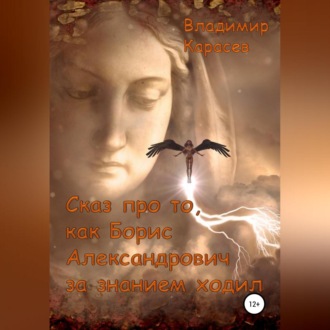 Обложка книги «Сказ про то, как Борис Александрович за знанием ходил»