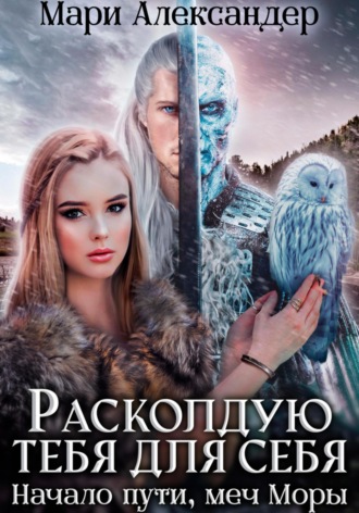 Обложка книги «Расколдую тебя для себя. Начало пути, меч Моры»
