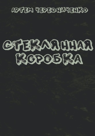 Обложка книги «Стеклянная коробка»