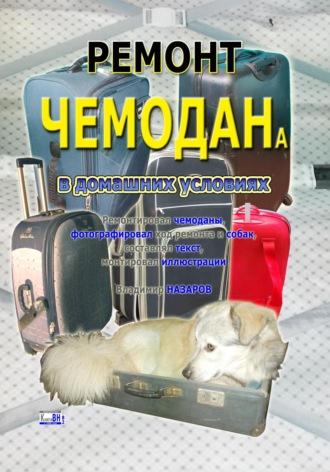 Обложка книги «Ремонт чемодана в домашних условиях»