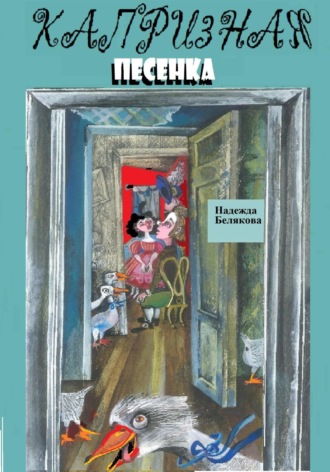 Обложка книги «Капризная песенка»