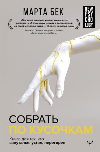 Обложка книги «Собрать по кусочкам. Книга для тех, кто запутался, устал, перегорел»