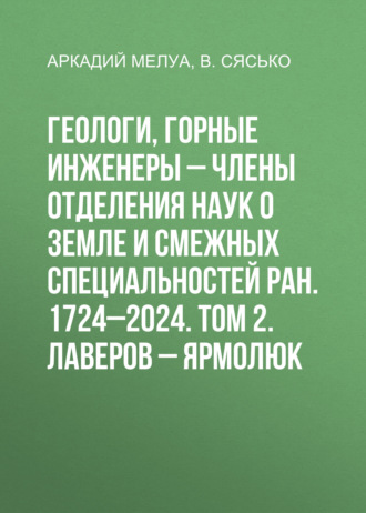 Обложка книги «Геологи, горные инженеры – члены Отделения наук о Земле и смежных специальностей РАН. 1724–2024. Том 2. Лаверов – Ярмолюк»